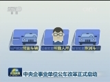 中央企事业单位公车改革正式启动