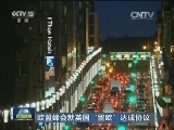 欧盟峰会就英国“留欧”达成协议