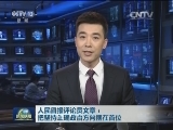 人民日报评论员文章：把坚持正确政治方向摆在首位
