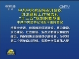 中共中央政治局召开会议 讨论政府工作报告和“十三五”规划纲要草案 中共中央总书记习近平主持会议