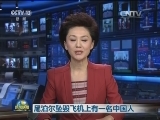 尼泊尔坠毁飞机上有一名中国人