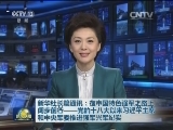 新华社长篇通讯：在中国特色强军之路上阔步前行——党的十八大以来习近平主席和中央军委推进强军兴军纪实