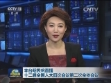 本台明天将直播十二届全国人大四次会议第二次全体会议