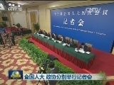 全国人大 政协分别举行记者会