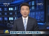 俄罗斯卢布重回70卢布兑1美元