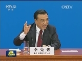 李克强总理会见中外记者并回答提问