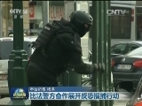 比法警方合作展开反恐搜捕行动