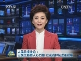 人民日报社论：以民主凝聚人心力量 以法治护航改革发展