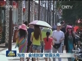 海南：全域旅游“崭露头角”