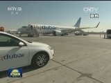关注迪拜航空客机在俄罗斯坠毁