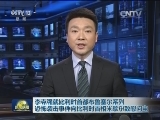 李克强就比利时首都布鲁塞尔系列恐怖袭击事件向比利时首相米歇尔致慰问电