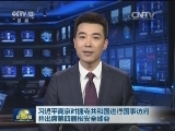 习近平离京对捷克共和国进行国事访问并出席第四届核安全峰会