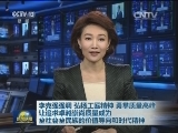 李克强强调：弘扬工匠精神 勇攀质量高峰 让追求卓越崇尚质量成为全社会全民族的价值导向和时代精神