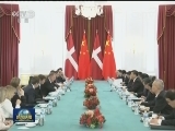 习近平会见丹麦首相