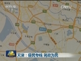 天津：便民专线 简政为民