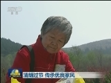 清朗过节 传承优良家风