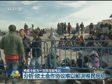 希腊今起向土耳其遣返难民