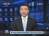 郭伯雄涉嫌受贿犯罪案已移送审查起诉