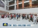 天津：助力一体化 共蓝一片天