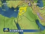 关注叙利亚局势