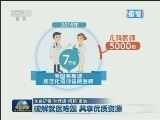 【医改新观察】破解就医难题 共享优质资源