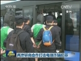 两岸研商合作打击电信诈骗犯罪