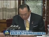 日本民众就新安保法起诉政府