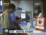 天津：政府补贴 文化惠民