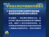 李克强主持召开国务院常务会议