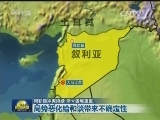 阿勒颇冲突持续 停火困难重重