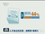 人才自主权改革：破瓶颈 增活力