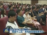 “展望十三五”系列报告会在京举行