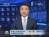 张德江将赴港出席“一带一路”高峰论坛并视察香港特区