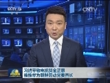 习近平致电祝贺金正恩被推举为朝鲜劳动党委员长