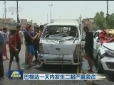 巴格达一天内发生三起严重袭击