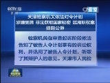 天津检察机关依法对令计划涉嫌受贿、非法获取国家秘密、滥用职权案提起公诉