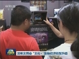 深圳文博会 “文化+”助推经济转型升级