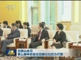 刘云山会见第五届中欧政党高层论坛欧方代表