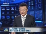 人民日报评论员文章：坚持马克思主义的指导地位