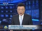 人民日报评论员文章：两岸关系和平发展的政治基础必须维护