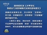 国务院印发《关于深化制造业与互联网融合发展的指导意见》
