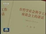 习近平《在哲学社会科学工作座谈会上的讲话》单行本出版