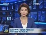 国务院印发《清理规范投资项目报建审批事项实施方案》