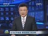 应习近平邀请 柬埔寨国王将访华
