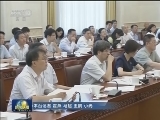 张德江主持召开全国人大常委会食品安全法执法检查组第二次全体会议并强调 坚持问题导向 切实推动食品安全法全面正确实施