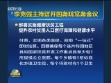 李克强主持召开国务院常务会议