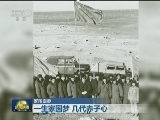 【家国血脉】一生家国梦 几代赤子心