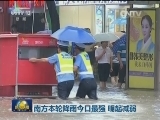 南方本轮降雨今日最强 明起减弱