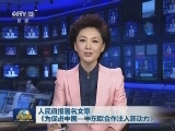 人民日报署名文章《为促进中国——中东欧合作注入新动力》