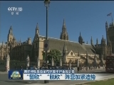 英即将就是否留在欧盟举行全民公投